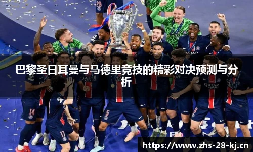 巴黎圣日耳曼与马德里竞技的精彩对决预测与分析