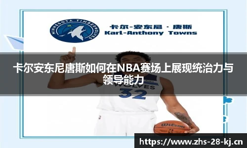 卡尔安东尼唐斯如何在NBA赛场上展现统治力与领导能力