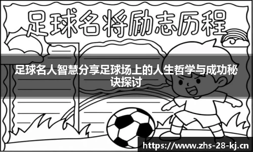 足球名人智慧分享足球场上的人生哲学与成功秘诀探讨